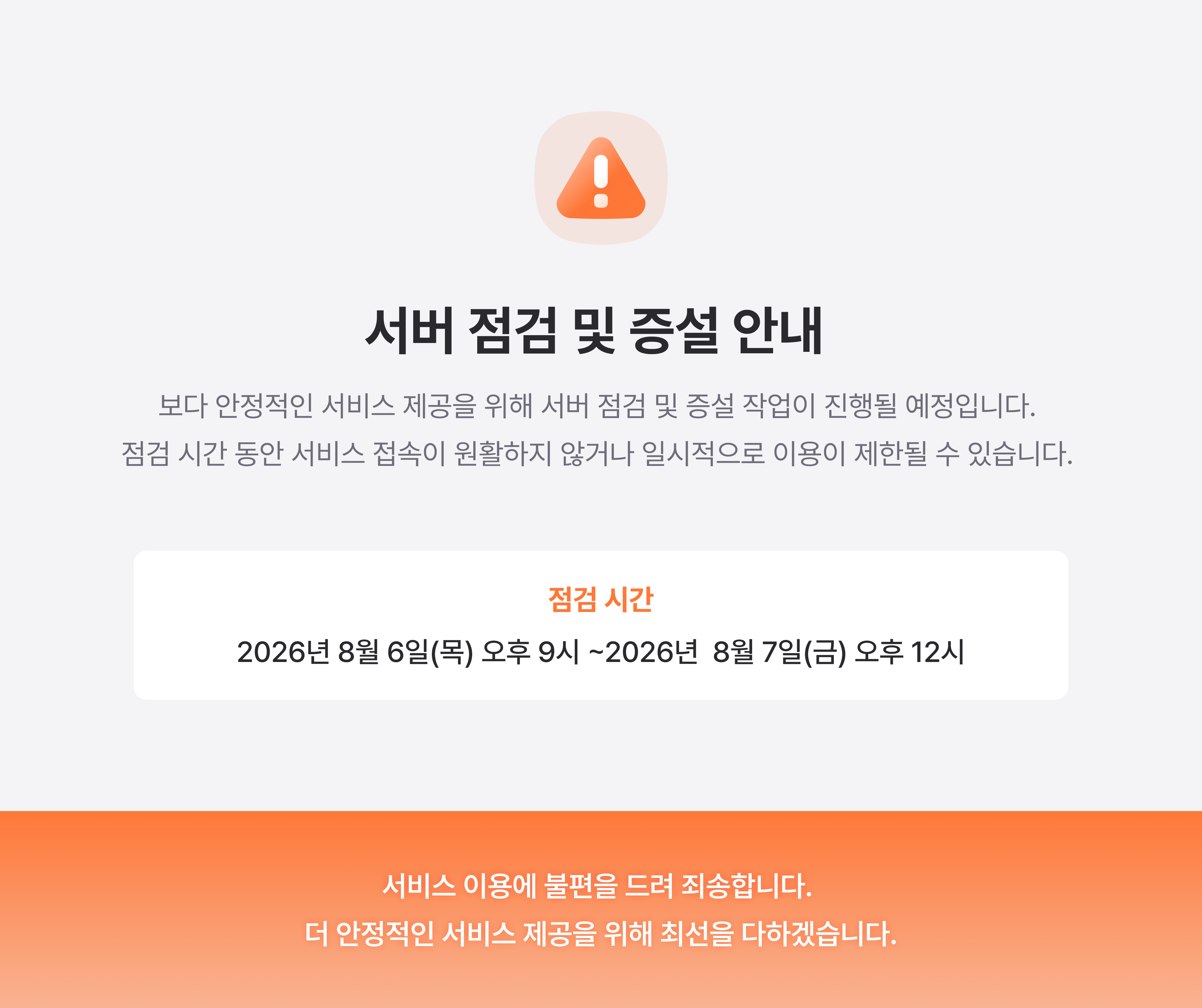 서버 점검 및 증설 안내